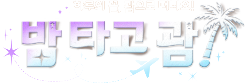 하루의 끝, 괌으로 떠나요! 밤 타고 괌