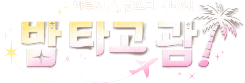 하루의 끝, 괌으로 떠나요! 밤 타고 괌