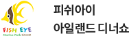 피쉬아이 아일랜드 디너쇼