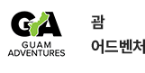 괌 어드벤처