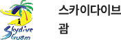 괌 어드벤처