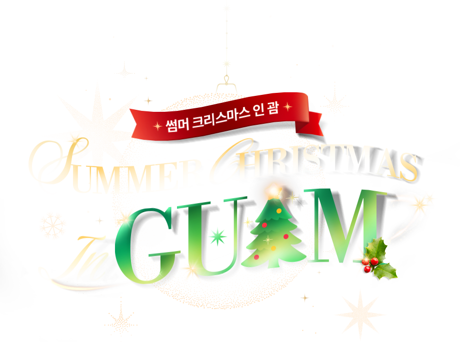 썸머 크리스마스 인 괌