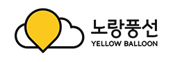 노랑풍선