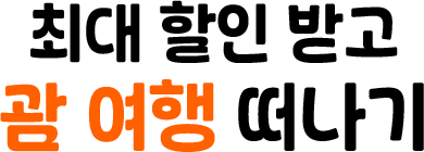 최대 할인 받고 괌 여행 떠나기