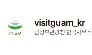 visitguam_kr 괌정부관광청 한국사무소
