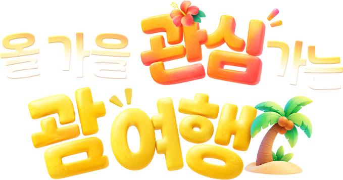올 가을 관심 가는 괌 여행